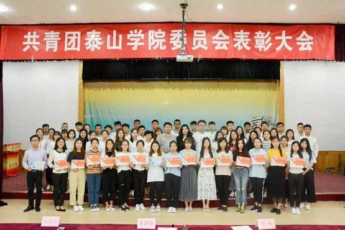 泰山学院爆料新闻